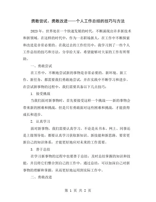 勇敢尝试、勇敢改进——个人工作总结的技巧与方法