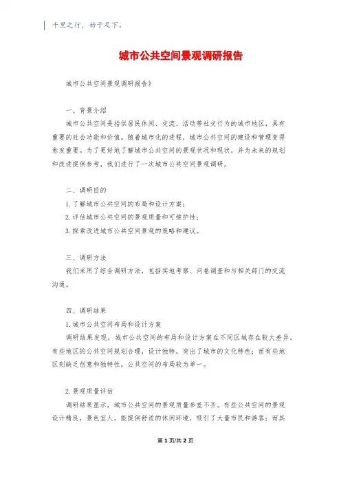 城市公共空间景观调研报告