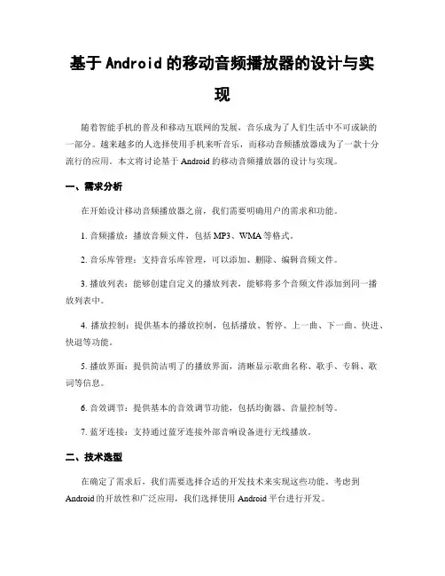 基于Android的移动音频播放器的设计与实现