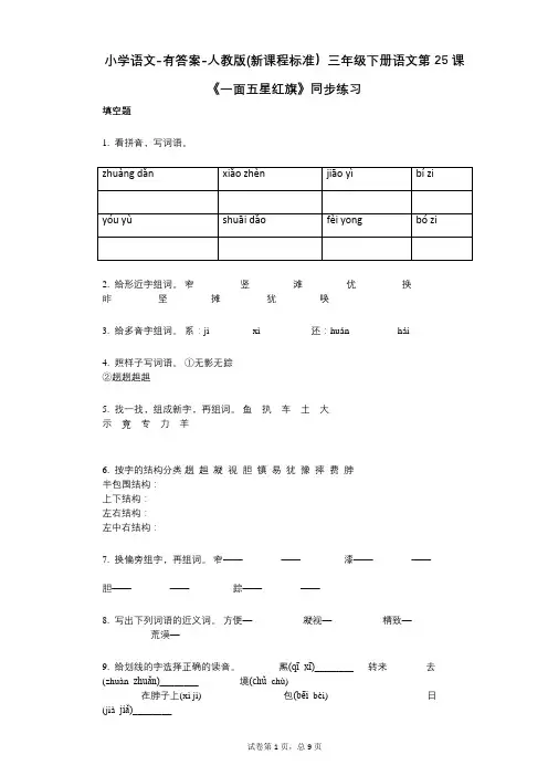 小学语文-有答案-人教版(新课程标准)三年级下册语文第25课《一面五星红旗》同步练习
