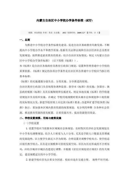 内蒙古自治区中小学校办学条件标准