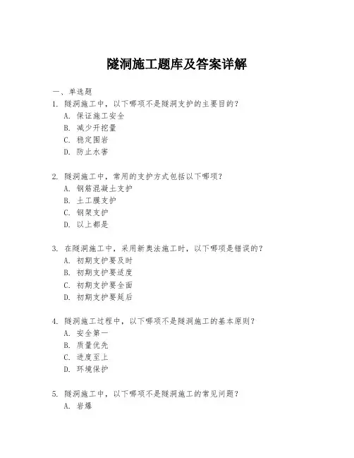 隧洞施工题库及答案详解