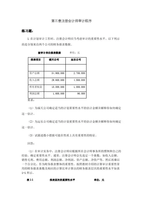 审计学(第5版)课后习题答案 第三章