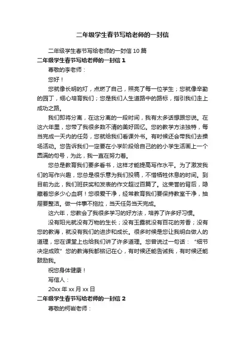 二年级学生春节写给老师的一封信10篇