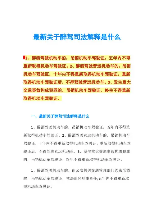 最新关于醉驾司法解释是什么
