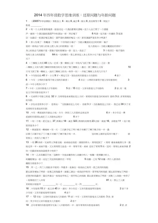 小学奥数思维训练-还原问题与年龄问题通用版