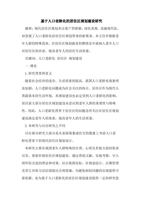 基于人口老龄化的居住区规划建设研究