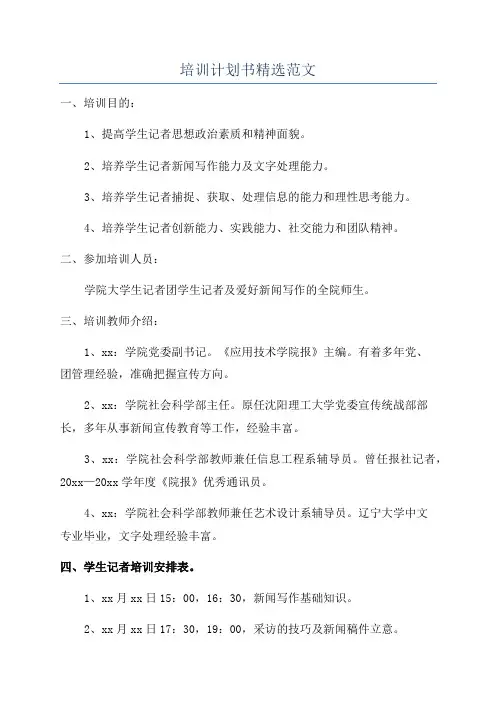 培训计划书精选范文