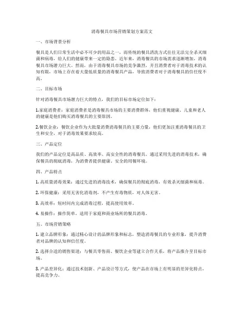 消毒餐具市场营销策划方案范文