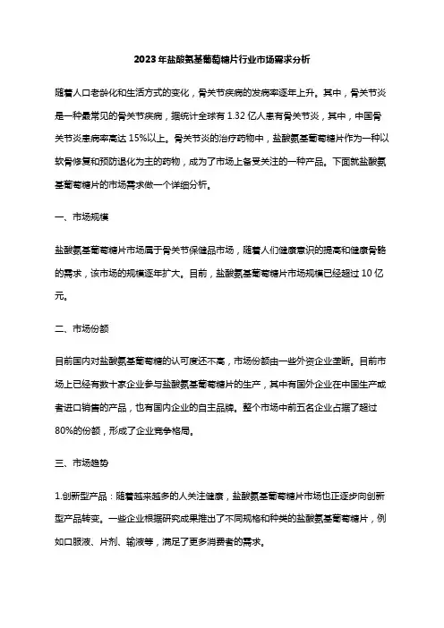 2023年盐酸氨基葡萄糖片行业市场需求分析