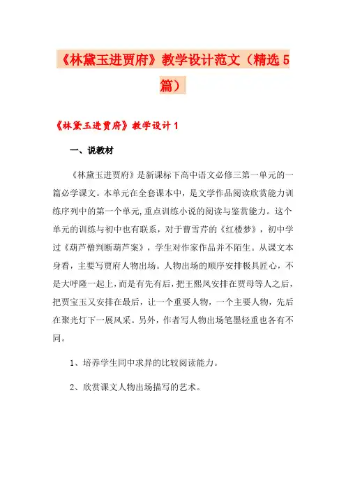 《林黛玉进贾府》教学设计范文(精选5篇)