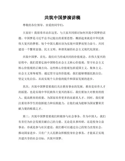 共筑中国梦演讲稿