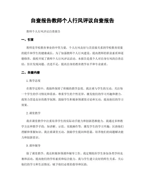 自查报告教师个人行风评议自查报告