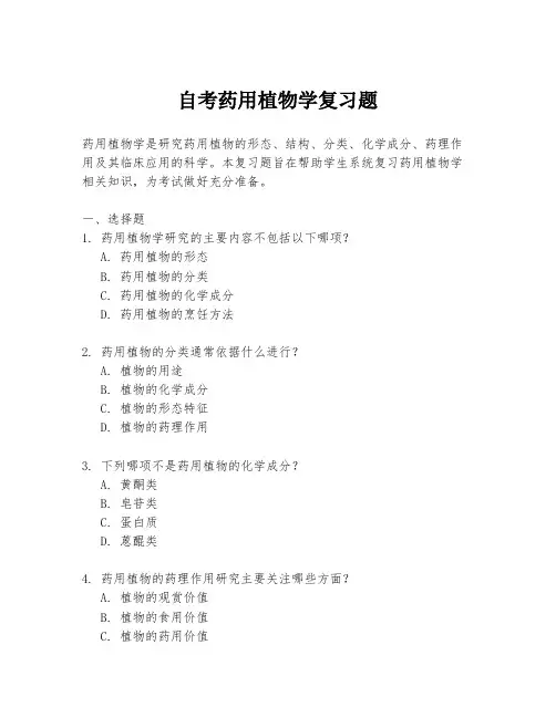 自考药用植物学复习题
