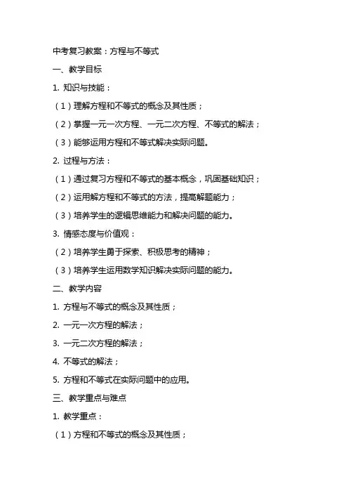 中考复习教案：方程与不等式