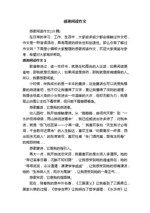 感谢阅读作文（10篇）