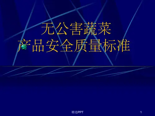 无公害蔬菜产品安全质量标准