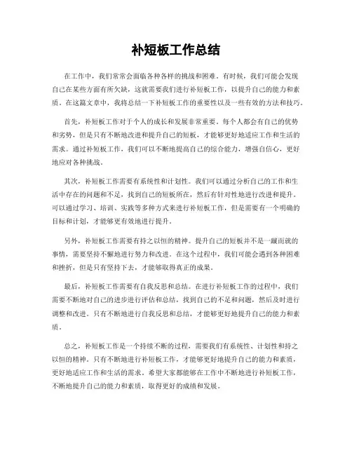 补短板工作总结