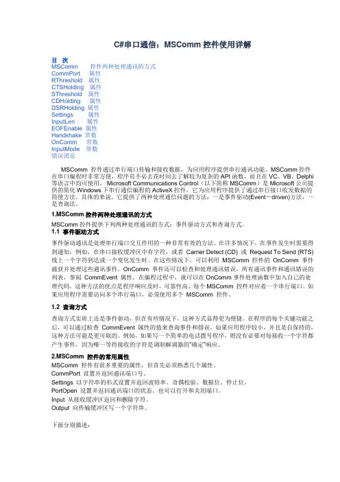 C#串口通信：MSComm控件使用详解