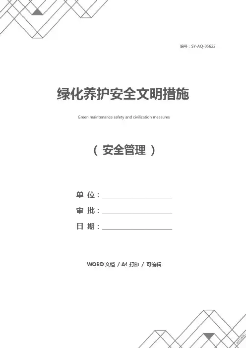 绿化养护安全文明措施