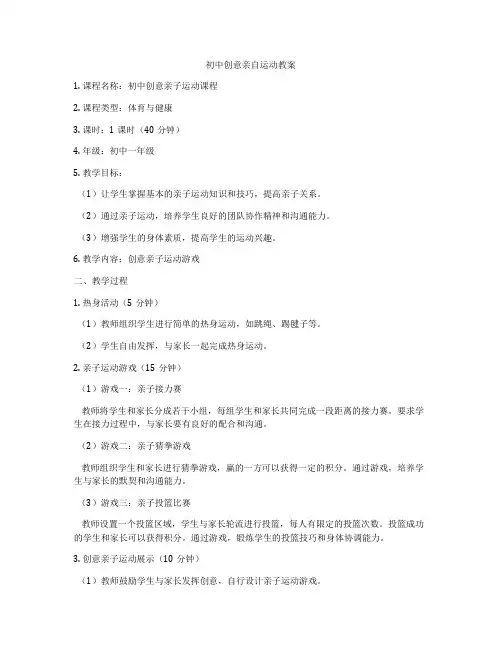 初中创意亲自运动教案