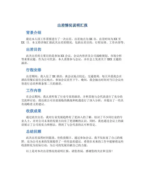 出差情况说明汇报