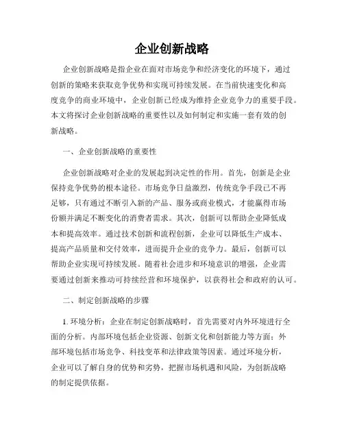 企业创新战略