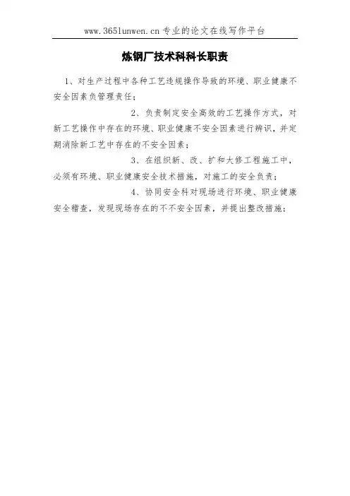 炼钢厂技术科科长职责