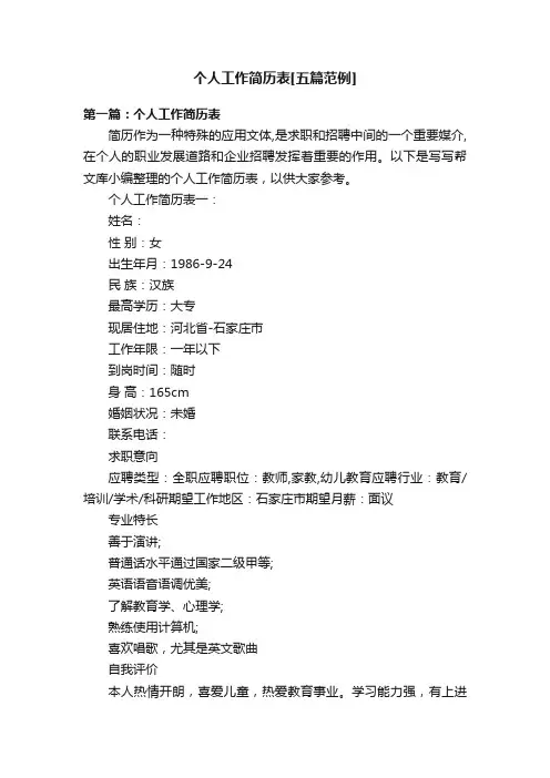 个人工作简历表[五篇范例]