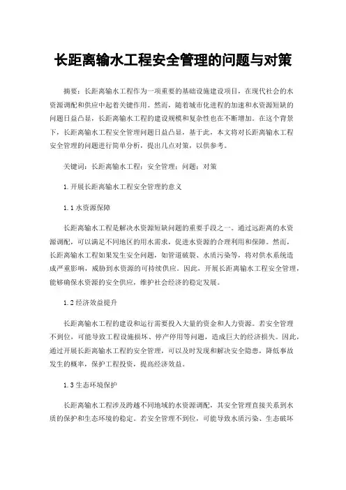 长距离输水工程安全管理的问题与对策