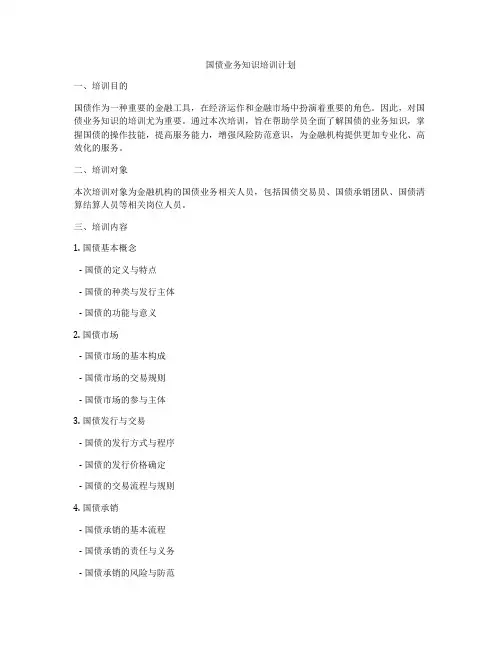 国债业务知识培训计划