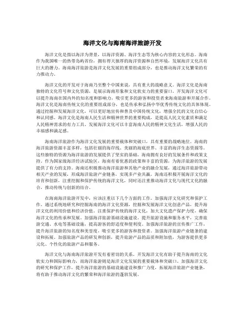 海洋文化与海南海洋旅游开发