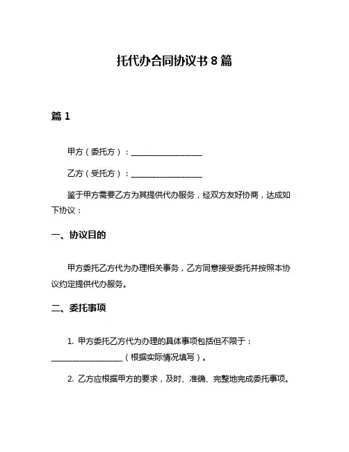 托代办合同协议书8篇