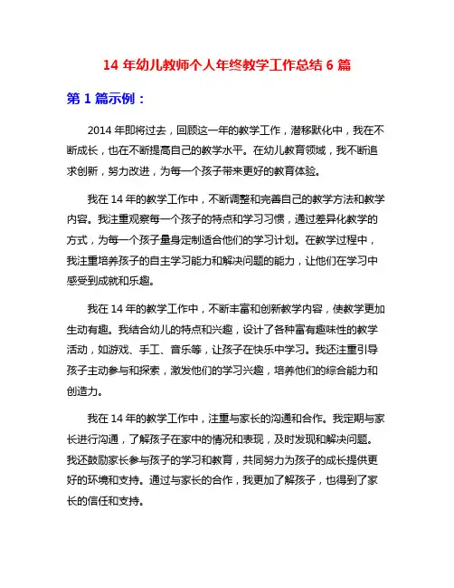 14年幼儿教师个人年终教学工作总结6篇
