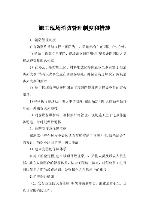 施工现场消防管理制度和措施