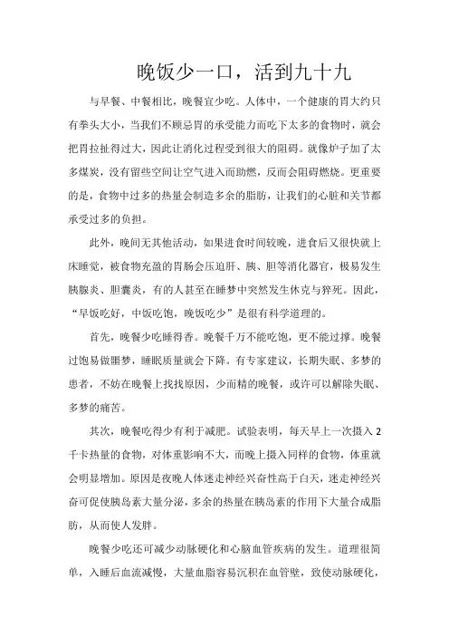 晚饭少一口,活到九十九