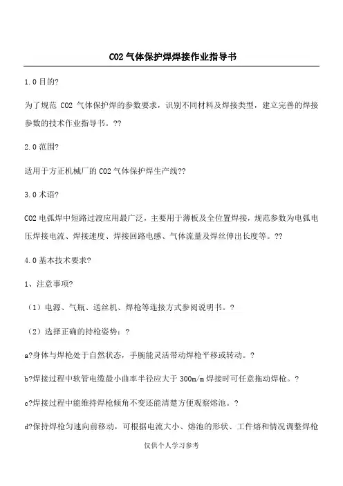 二保焊作业指导书