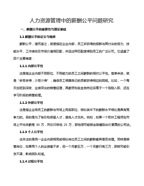 人力资源管理中的薪酬公平问题研究