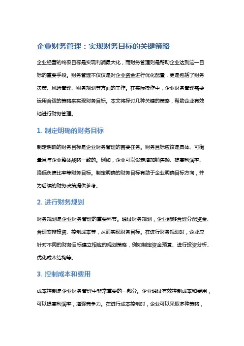 企业财务管理：实现财务目标的关键策略