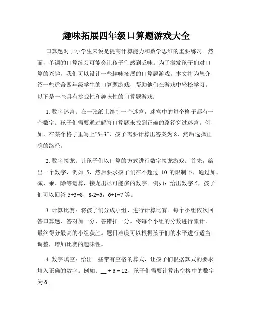 趣味拓展四年级口算题游戏大全