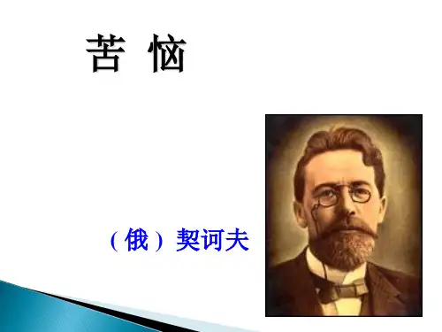 契诃夫苦恼