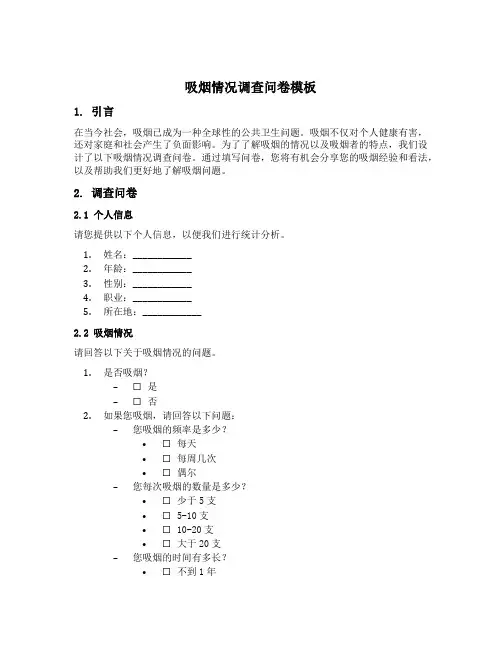 吸烟情况调查问卷模板