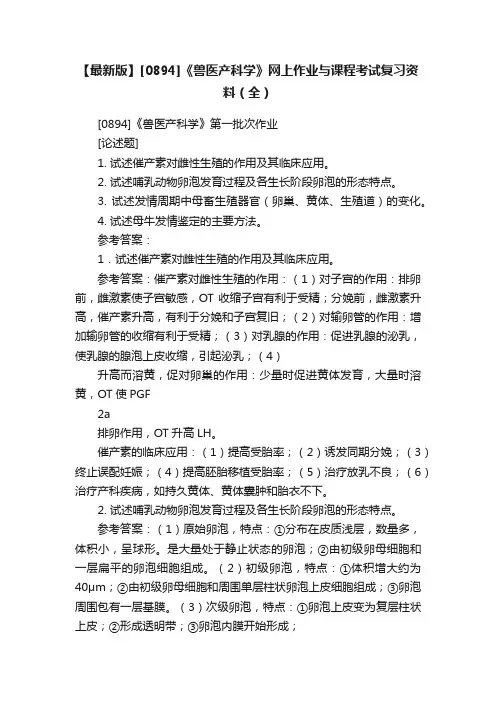 【最新版】[0894]《兽医产科学》网上作业与课程考试复习资料（全）