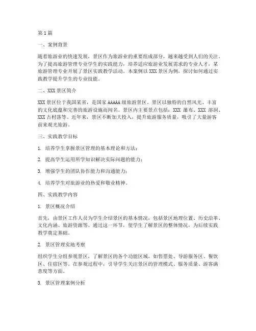 景区实践教学案例(3篇)