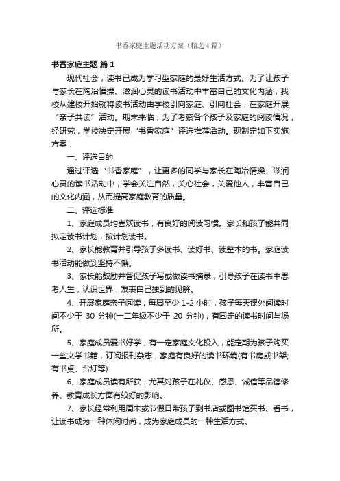 书香家庭主题活动方案（精选4篇）