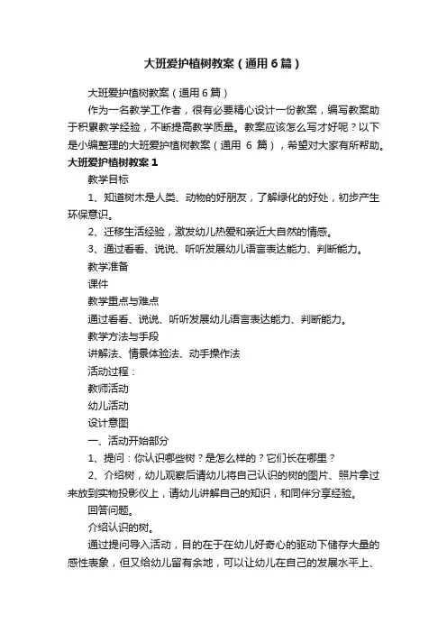 大班爱护植树教案（通用6篇）