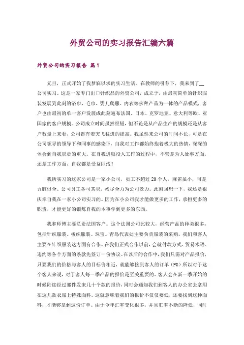 外贸公司的实习报告汇编六篇_1