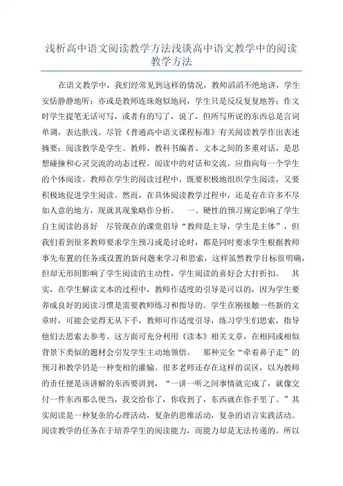 浅析高中语文阅读教学方法浅谈高中语文教学中的阅读教学方法