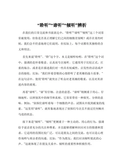 “聆听”“谛听”“倾听”辨析