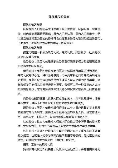 现代礼仪的分类